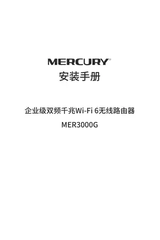 mercury水星MER3000G V1.0安装手册 2.1.1